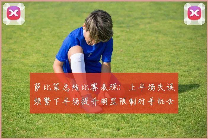 萨比策总结比赛表现：上半场失误频繁下半场提升明显限制对手机会