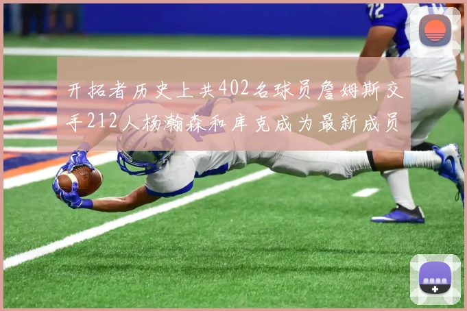 开拓者历史上共402名球员詹姆斯交手212人杨瀚森和库克成为最新成员