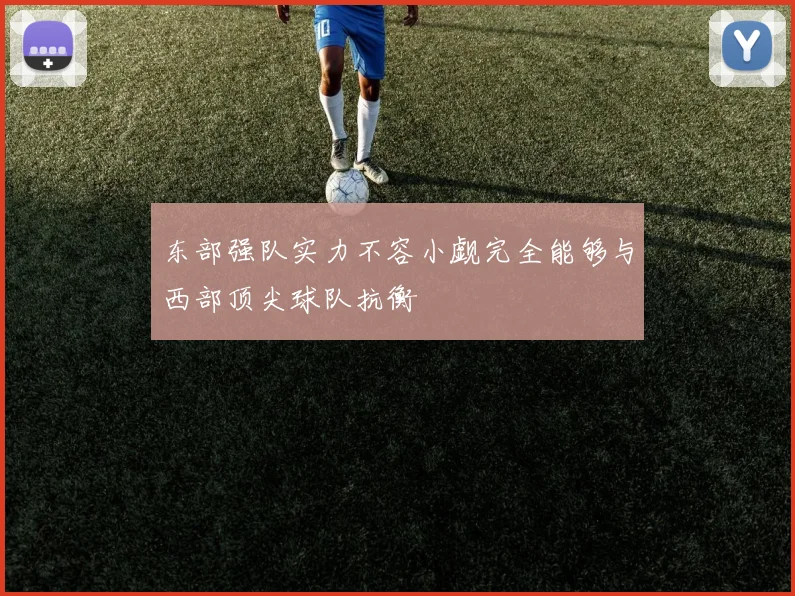 东部强队实力不容小觑完全能够与西部顶尖球队抗衡