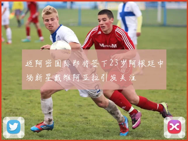 迈阿密国际即将签下23岁阿根廷中场新星戴维阿亚拉引发关注