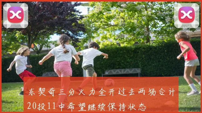 东契奇三分火力全开过去两场合计20投11中希望继续保持状态