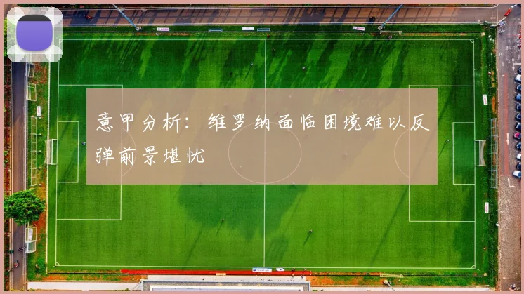 意甲分析：维罗纳面临困境难以反弹前景堪忧