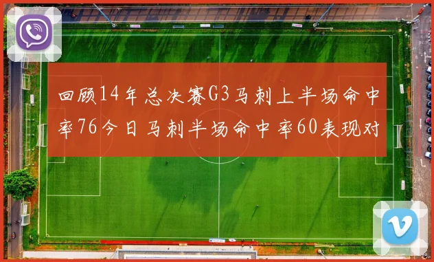 回顾14年总决赛G3马刺上半场命中率76今日马刺半场命中率60表现对比