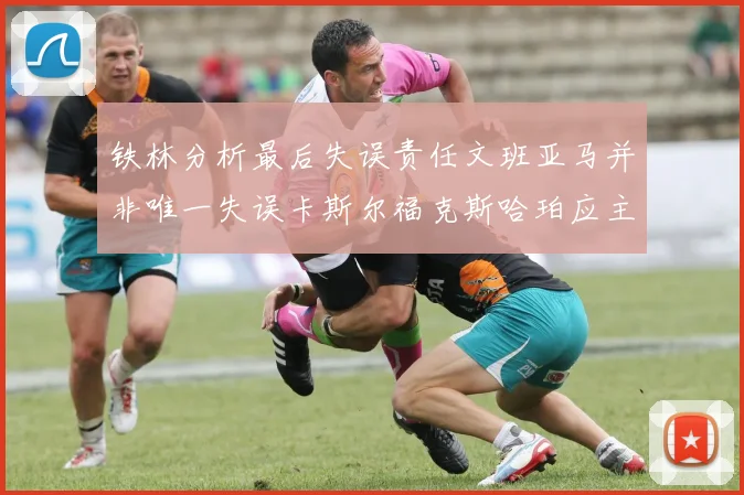 铁林分析最后失误责任文班亚马并非唯一失误卡斯尔福克斯哈珀应主动接球